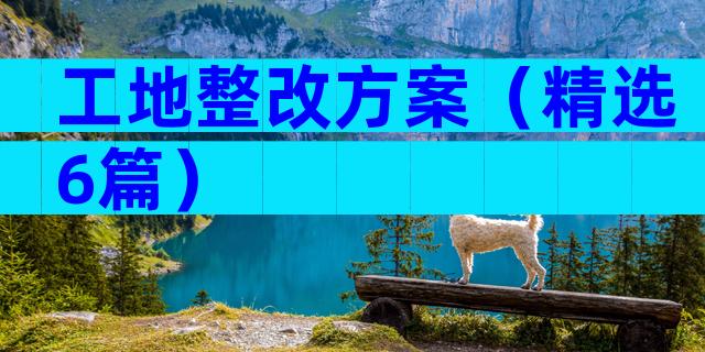 工地整改方案（精选6篇）