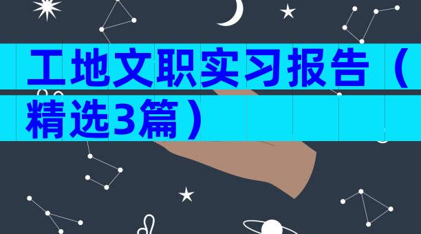 工地文职实习报告（精选3篇）