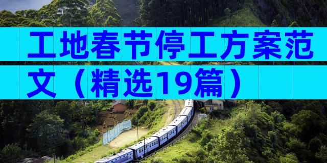 工地春节停工方案范文（精选19篇）