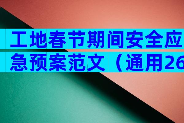 工地春节期间安全应急预案范文（通用26篇）