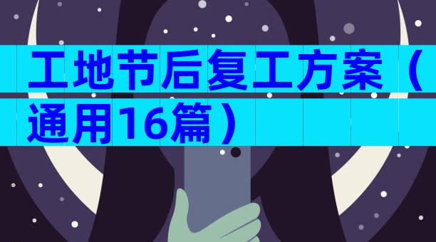 工地节后复工方案（通用16篇）