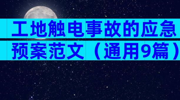 工地触电事故的应急预案范文（通用9篇）