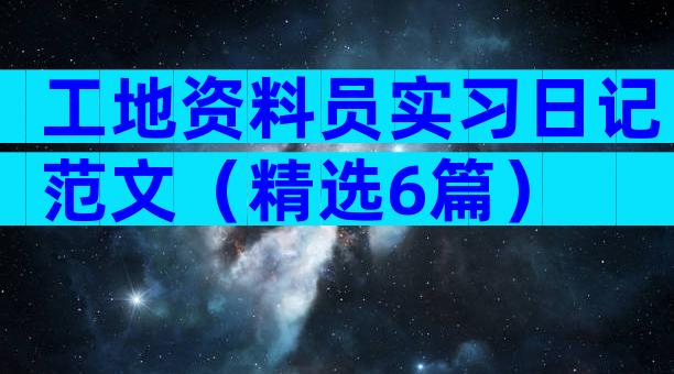 工地资料员实习日记范文（精选6篇）
