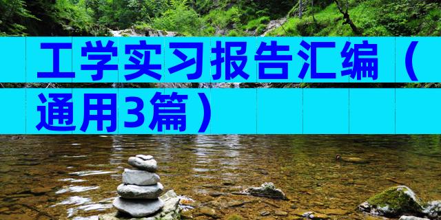 工学实习报告汇编（通用3篇）