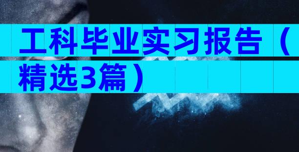工科毕业实习报告（精选3篇）