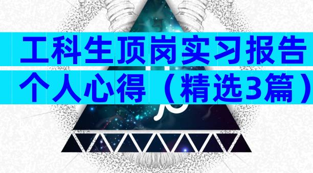 工科生顶岗实习报告个人心得（精选3篇）