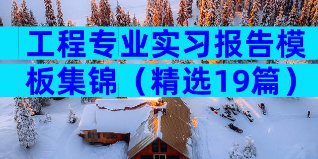 工程专业实习报告模板集锦（精选19篇）