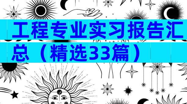工程专业实习报告汇总（精选33篇）