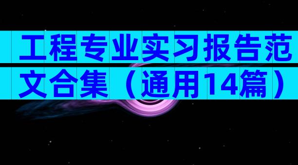 工程专业实习报告范文合集（通用14篇）