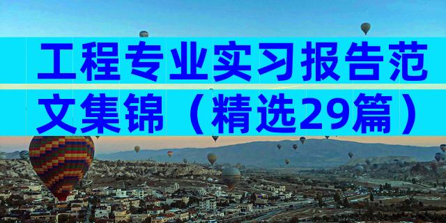 工程专业实习报告范文集锦（精选29篇）