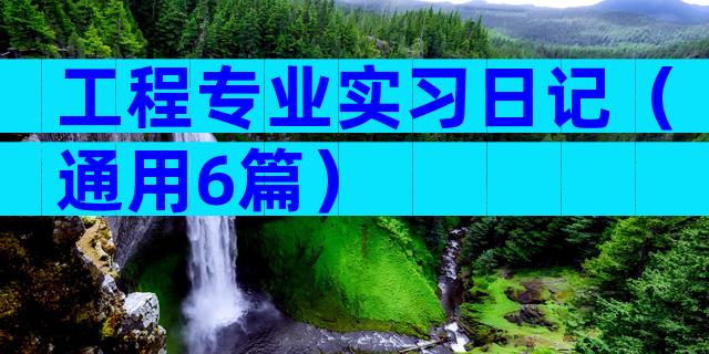 工程专业实习日记（通用6篇）
