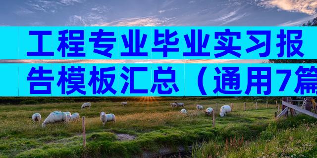 工程专业毕业实习报告模板汇总（通用7篇）