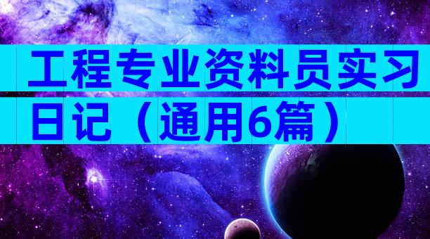 工程专业资料员实习日记（通用6篇）