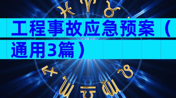 工程事故应急预案（通用3篇）