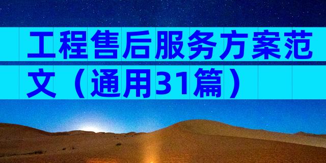 工程售后服务方案范文（通用31篇）
