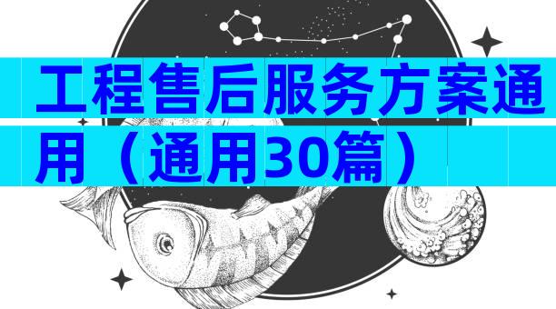 工程售后服务方案通用（通用30篇）