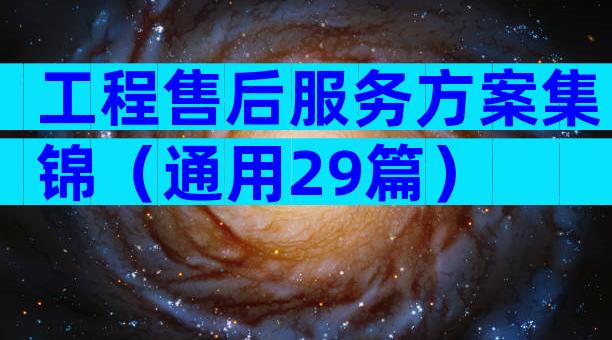 工程售后服务方案集锦（通用29篇）