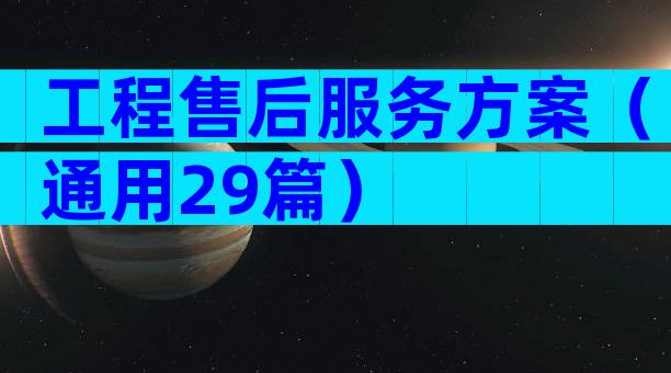 工程售后服务方案（通用29篇）