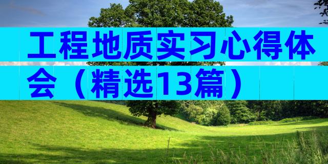 工程地质实习心得体会（精选13篇）