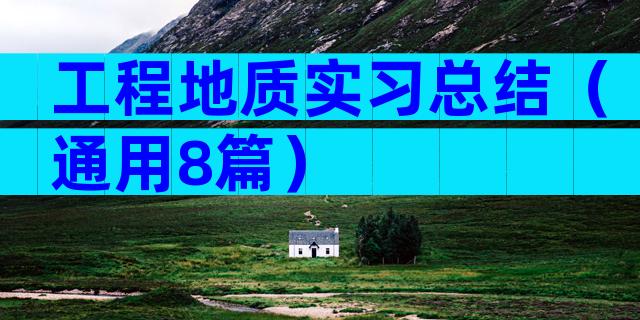 工程地质实习总结（通用8篇）