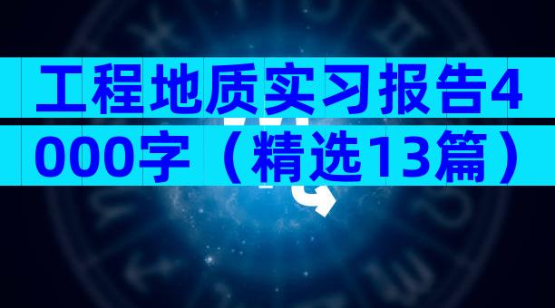 工程地质实习报告4000字（精选13篇）