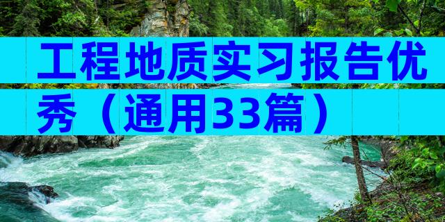 工程地质实习报告优秀（通用33篇）