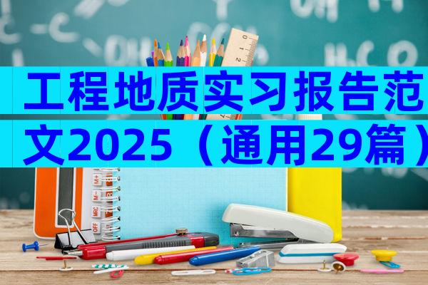 工程地质实习报告范文2025（通用29篇）