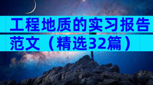 工程地质的实习报告范文（精选32篇）