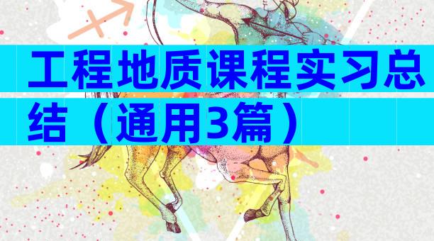 工程地质课程实习总结（通用3篇）