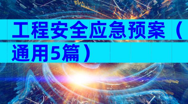 工程安全应急预案（通用5篇）