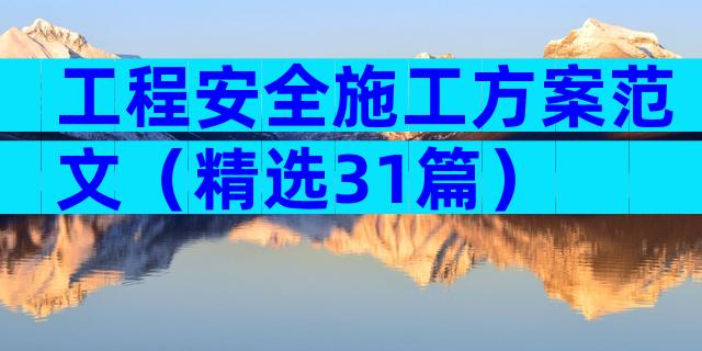 工程安全施工方案范文（精选31篇）