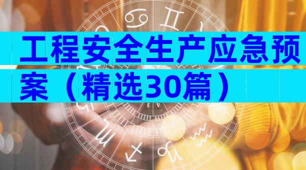 工程安全生产应急预案（精选30篇）