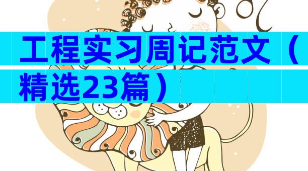 工程实习周记范文（精选23篇）