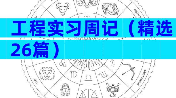 工程实习周记（精选26篇）