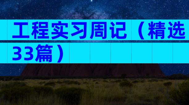 工程实习周记（精选33篇）