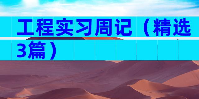 工程实习周记（精选3篇）