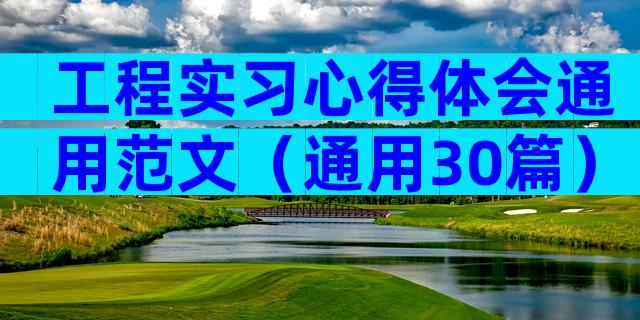 工程实习心得体会通用范文（通用30篇）