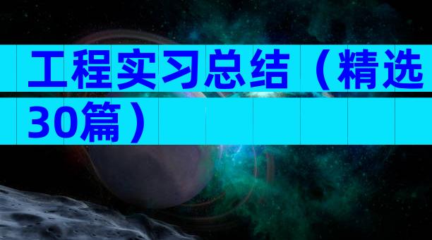 工程实习总结（精选30篇）
