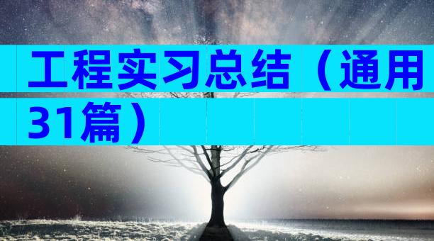 工程实习总结（通用31篇）