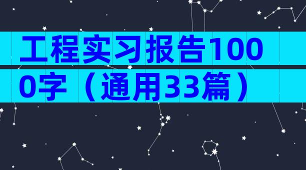 工程实习报告1000字（通用33篇）