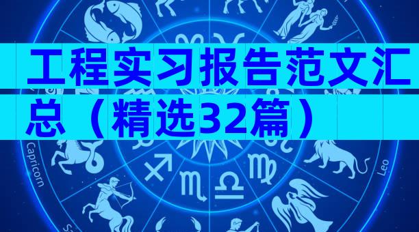 工程实习报告范文汇总（精选32篇）