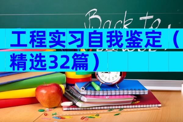 工程实习自我鉴定（精选32篇）