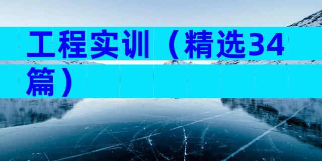 工程实训（精选34篇）