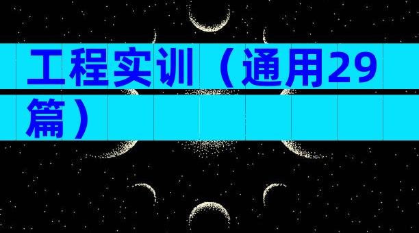 工程实训（通用29篇）