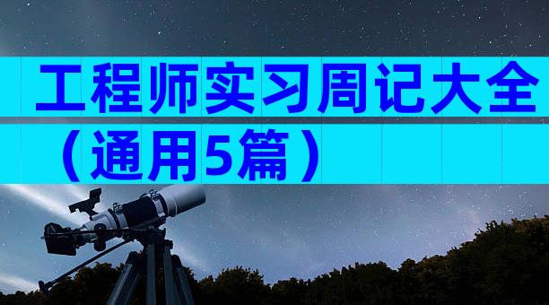 工程师实习周记大全（通用5篇）
