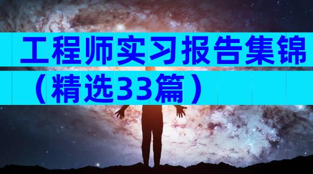 工程师实习报告集锦（精选33篇）