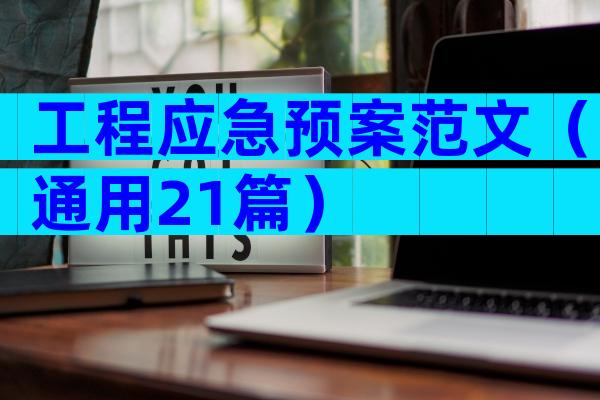 工程应急预案范文（通用21篇）