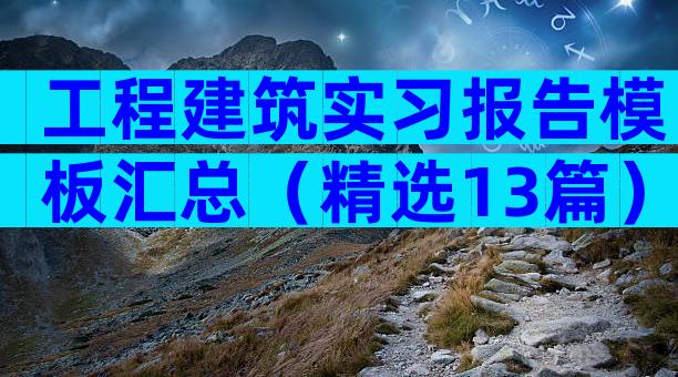 工程建筑实习报告模板汇总（精选13篇）