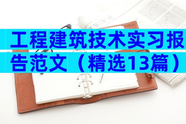 工程建筑技术实习报告范文（精选13篇）