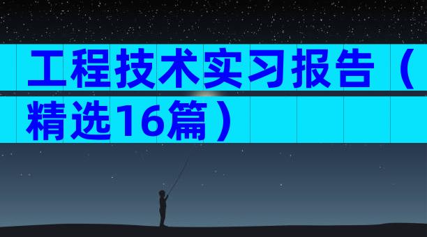 工程技术实习报告（精选16篇）